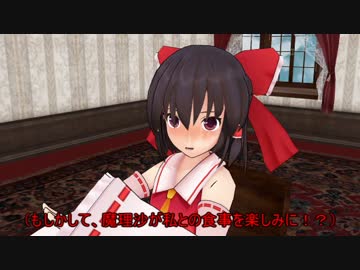 【東方MMD】訳あって婚活に行ったら相方がいた件