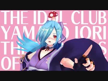 イオリ姫とツンデレダケキノコ #009