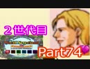 【姉弟実況】2世代目の「ワーネバ２」part74（次世代を作れるか！？編）