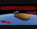 【KSP1.6.1】未来科学で太陽系開発Vol.05【ゆっくり実況】