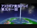 失われた記憶を求めてアスクギア実況プレイpart91