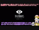 【ゆっくりホラー実況】饅頭と小さな悪夢Little Nightmares～1夜目～