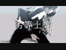 【MMD刀剣乱舞】劣等上等【鶴丸お着替え有】