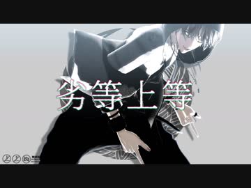 【MMD刀剣乱舞】劣等上等【鶴丸お着替え有】