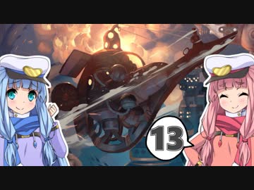 【Diluvion】まだ見ぬ光を目指して Part13【琴葉姉妹実況】