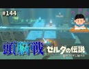 【実況】ゼルダ童貞による ゼルダの伝説BotW（ブレスオブザワイルド）Part144