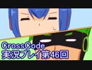 広大な世界を冒険しよう！　CrossCode実況プレイpart46