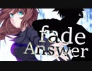 【ＵＴＡＵ利き企画(答え)】fade【歓音サチ５周年】