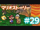 【初見実況マリオストーリ】ぺらぺらマリオがゆく！【＃29】