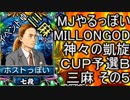 MJやるっぽい　MILLONGOD神々の凱旋ＣＵＰ予選Ｂ三麻その５