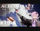 【エースコンバット7】#19-A 結月ゆかりと最後の巨鳥【結月ゆかり実況プレイ】