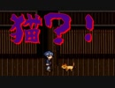 【実況】危険な場所に突如現れた猫【怨ノ鬼#2】