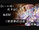 【千年戦争アイギス】ヒール縛り戦争録№036