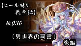 【千年戦争アイギス】ヒール縛り戦争録№036