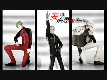 【MMD刀剣乱舞】妄想疾患■ガール【シラノ刀】