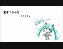 【初音ミク】　星をつかんだ