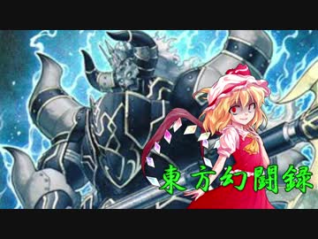 【東方遊戯王】東方幻闘録　２１話