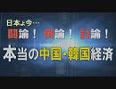 【討論】本当の中国・韓国経済[桜R1/6/15]