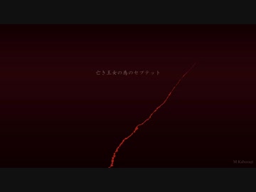 【東方自作アレンジ】亡き王女の為のセプテット【JAZZ】