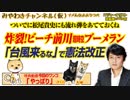 炸裂！ビーチ前川の超時空ブーメラン。「台風来るな」で憲法改正しようぜ｜みやわきチャンネル（仮）#482Restart340