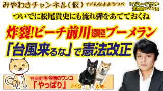 炸裂！ビーチ前川の超時空ブーメラン。「台風来るな」で憲法改正しようぜ｜みやわきチャンネル（仮）#482Restart340