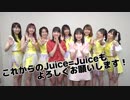 Juice=Juice 新メンバー発表スペシャル