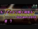 もっとさとり様と頑張るbeatmaniaⅡDX #7