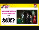 WACHA★WACHA Chain Reaction#04 《えんそく》