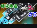 スプラ復帰勢が染め上げる　Part5