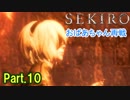 【実況】【SEKIRO】2Bが戦国で忍者を極めるアクション Part.10