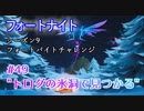 【フォートナイト】シーズン9フォートバイトチャレンジ49