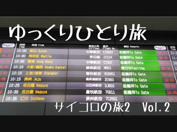 【ゆっくり】ひとりサイコロの旅2 Vol.2(2019.5月)
