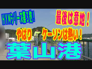 釣り動画ロマンを求めて 262釣目（葉山港）