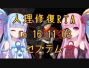 【FGO】人理修復RTA in 16:11:03 part3【VOICEROID実況解説】