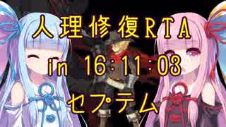 【FGO】人理修復RTA in 16:11:03 part3【VOICEROID実況解説】