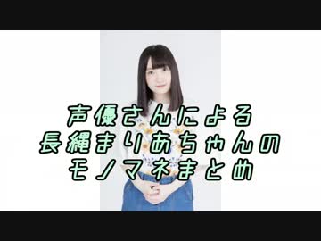 声優さんによる長縄まりあちゃんのモノマネまとめ