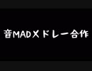 【合作】皆で作ろう！音MADメドレー合作