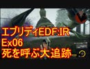 【EDF:IR】ハードでエブリディアイアンレイン！ＤＬＣ　06　死を呼ぶ大追跡【実況】