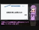 【結月ゆかり】なんとかなる！初めての自動計測_Part2ー自動計測に必要なものー