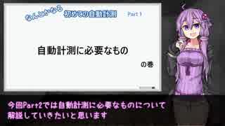 【結月ゆかり】なんとかなる！初めての自動計測_Part2ー自動計測に必要なものー