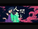 人間モドキ 歌ってみた / さめのめ。
