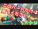 【スーパーマリオオデッセイ】世界中のバナナ集める Part12【初見】