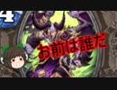 （ハースストーン)赤ハゲの欲張りセット【ゆっくり実況】