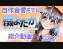 自作音響モデル「綴よだか」紹介動画