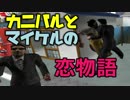 【DBD】カニバルとマイケルの恋物語　Dead_by_daylight【ボーイズラブ】