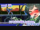 【悪いずん子さんと東北姉妹のロックマンX３】part20