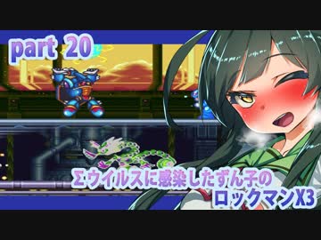 【悪いずん子さんと東北姉妹のロックマンX３】part20