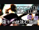#EX15 陰キャが挑む物語【オクトパストラベラー】