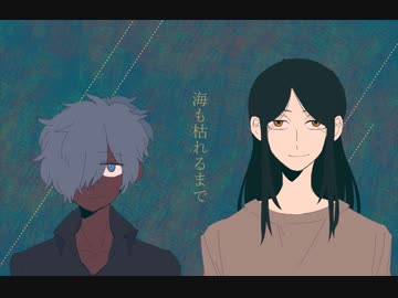 【opinions 】海も枯れるまで【MEME】