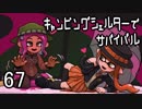 【ブキトップ】キャンピングシェルターでサバイバル67